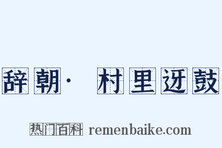 辞朝·村里迓鼓是什么意思的图片